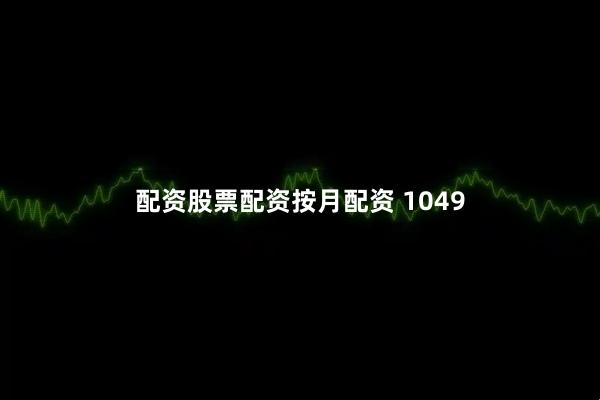 配资股票配资按月配资 1049